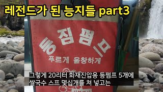 레전드가 된 능지들 part3