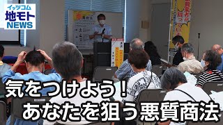 気をつけよう！あなたを狙う悪質商法【地モトNEWS】2023/9/20放送