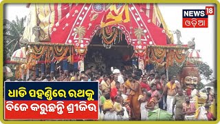 ବର୍ତ୍ତମାନ Dhadi Pahandiରେ ତିନି Rath ଉପରକୁ ବିଜେ କରୁଛନ୍ତି ତିନି ଠାକୁର