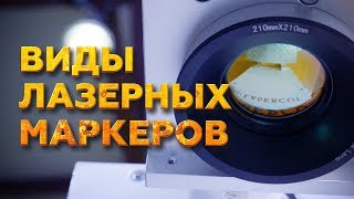 ЛАЗЕРНЫЕ МАРКИРАТОРЫ - обзор различных видов маркеров и излучателей