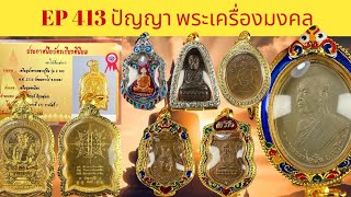 พระบ้าน พระหลุดจำนำ EP:413⚜️26/ธ.ค./67  จองให้ทันเช่าพระ 089 192 7153 เปิดแบ่งปันพระบ้าน  #จัดส่งฟรี