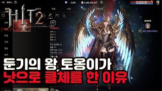 [히트2] 단언컨대.. 낫은 PVP 1티어입니다