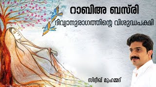 റാബിഅ ബസ്‌രി | ദിവ്യാനുരാഗത്തിന്റെ വിശുദ്ധ പക്ഷി | മൗലാ സിദ്ദീഖ് മുഹമ്മദ്