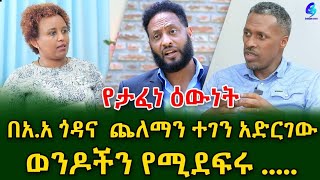 የታፈነ ዕውነት! በ አ አ ጨለማን ተገን አድርገው ወንዶችን የሚደፍሪ..... Ethiopia | Shegeinfo |Meseret Bezu