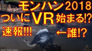 【MHF Z実況】2018年エイプリルフールクエスト!!『ついにＶＲ始まる!!』モンハン実況!!