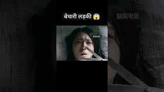 बेचारी लड़की 😭😱# #shorts #ytshorts