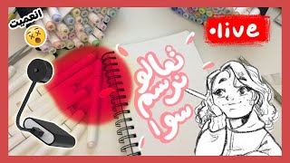 تعالو نرسم سوا 17 - نرسم آخر رسمه بالاضاءه الحمرا