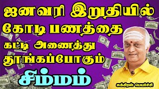 ஒரு மாதம் கடந்தால் 120 நாட்களுக்கும் பணமலை தான் | Sukiran Peyarchi | Simmam Rasi | சிம்மம் ராசி