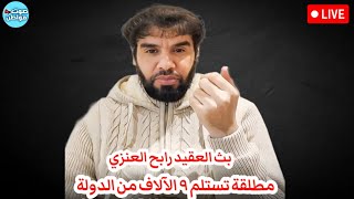 مطلقة تستلم 9 الالاف من الدولة | بث العقيد رابح العنزي