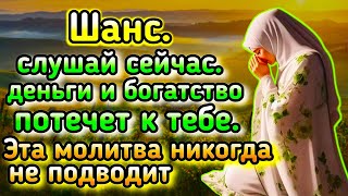 Эта молитва сейчас и изменит богатство, деньги, удачу в вашей жизни, если даст Бог.