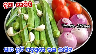 ବିନା ବଟା ମସଲାରେ ଭେଣ୍ଡିର ଏକଦମ ନୂଆ ପ୍ରକାର ସବୁଠୁ ସହଜ ଓ ସ୍ବାଦିଷ୍ଟ ରେସିପି | New Bhindi Recipe