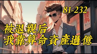 《被退亲后我靠算命资产过亿》 81- 232