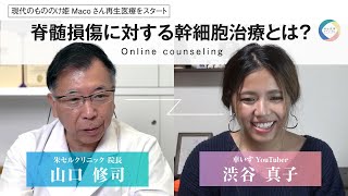 【脊損の再生医療】脊髄損傷の幹細胞治療についてカウンセリング / 現代のもののけ姫Macoさん