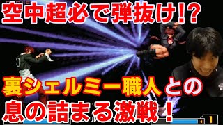 【KOF2002UM】空中超必で弾抜け！？裏シェルミー職人との息の詰まる激戦！【ハイタニ】