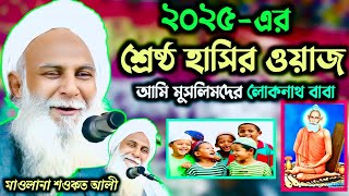 ২০২৫-এর শ্রেষ্ঠ হাসির ওয়াজ | মাওলানা শওকত আলী | Maulana Sawkat Ali_ নেতুড়িয়া, চন্ডিপুর-মেদিনীপুর