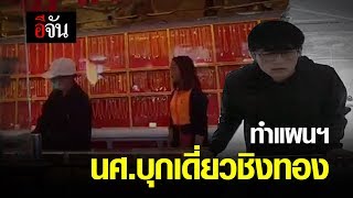 live ทำแผน นักศึกษาบุกเดี่ยวชิงทอง ย่านลาดพร้าว-วังหิน | อีจัน EJAN