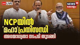 Maharashtra Political Crisis LIVE Updates | NCP Split | Ajit Pawar Vs Sharad Pawar | Malayalam News