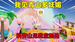 元梦之星：我见青山多妩媚，料青山见我应如是