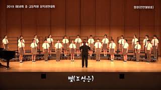 2019-58th 충남학생음악경연대회 합창(천안월봉중) - 별, Mammamia