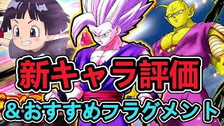 悟飯ビーストなど新キャラ３体の評価＆おすすめフラグメント！【ドラゴンボールレジェンズ】【Dragon Ball Legends】