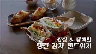 짭짤 \u0026 담백한 명란 감자 샌드위치!  salted pollack roe potato sandwich!