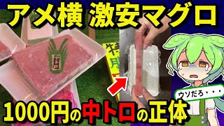 【自腹レビュー】アメ横の詐欺マグロの正体とは…。買っても大丈夫なの？【ずんだもん＆ゆっくり解説】