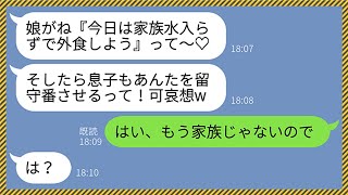 【LINE】嫁いびり姑＆クズ義妹「今日は家族水入らずで外食しよう♡」クズ夫「行こう！当然嫁は留守番させるよw」私「は？」→私を他人扱いしてくる義家族に猛反撃してやった結果www