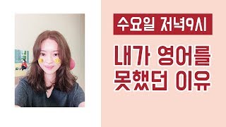 🔴열심히 영어공부 실시간 방송 | 영어공부방법 | 내가 영어를 못했던 이유