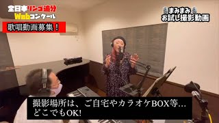 『全日本リンゴ追分Webコンクール』歌唱動画募集！