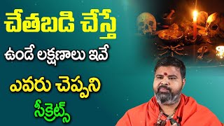 చేతబడి చేస్తే ఉండే లక్షణాలు ఇవే ఎవరు చెప్పని సీక్రెట్స్ | Facts About Chetabadi | Devotional Life