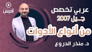 من أنواع الأدوات| عربي تخصص| جيل 2007 | الدكتور منذر الدروع