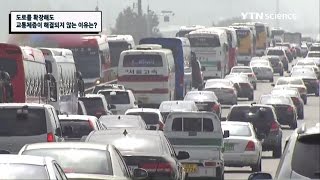 도로를 확장해도 교통체증이 해결되지 않는 이유 / YTN 사이언스