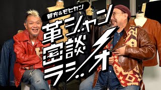 【俺の革ジャンどう？松島親方編】革ジャン密談ラジオ 第43回