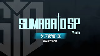 【スマブラSP】第55回スマバトSP サブ配信③  ft.らる,Asimo,ドラ右,スノー,らき,ラリックス,ネイビー,Karaage,TG(トリグリ),alice,and more!