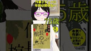 作家デビューに年齢は関係ない #shorts