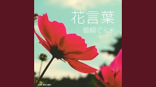 花言葉