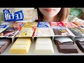 【咀嚼音】歴代の板チョコアイス食べ比べ🍫❄️【ASMR/EATINGSOUNDS】