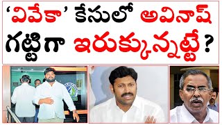 వివేకా కేసులో అవినాష్ రెడ్డి గట్టిగా ఇరుక్కున్నట్టే? | Viveka Issue | YS Avinash Reddy | YS Jagan |