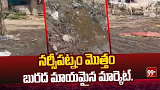 నర్సీపట్నం మొత్తం బురద మాయమైన మార్కెట్.. | 99tv