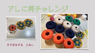 アレに再チャレンジ【本日の手芸】today's handicraft