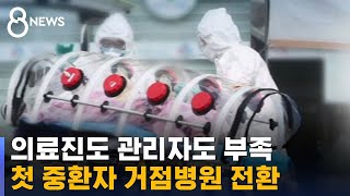 의료진도 관리자도 부족…생활치료센터마저 포화 / SBS