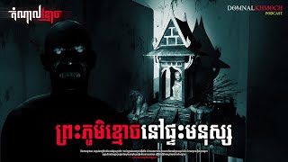 ព្រះភូមិខ្មោចនៅផ្ទះមនុស្ស | តំណាលខ្មោច | Ghost Stories Podcast | យប់ទី137