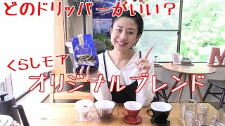 【コーヒー】くらしモア「オリジナルブレンド」どのドリッパーがいい？