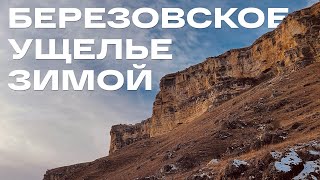 Кисловодск. Березовское ущелье пешком. Зима 2024