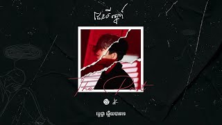 Suly Pheng - ផែនទីស្នេហ៍ The Direction (feat. KZ)