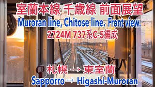 【前面展望】2023/12/14 JR室蘭本線、千歳線737系C-5編成 札幌〜東室蘭(Muroran, Chitose line. 737series, C-5F. Front view. 4K)