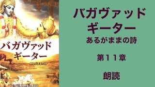 バガヴァッド・ギーター［あるがままの詩］　第１１章　朗読