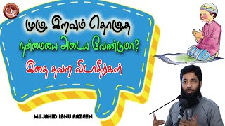 முழு இரவும் தொழுத நன்மைகளை பெற்றுக்கொள்ள வேண்டுமா? மலக்குமார்கள் சந்திக்கும் நேரம் அந்த தொழுகை