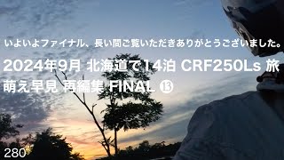 2024年9月 北海道で14泊 CRF250Ls 旅 萌え早見 再編集 ⓭ FINAL