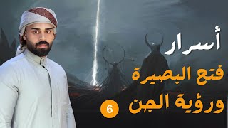 6- سيرة الشيخ مؤيد الواعظ النعيمي: الكشف وفتح البصيرة ورؤية الجن | عبد اللطيف العواشير